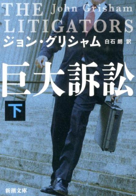巨大訴訟（下巻）