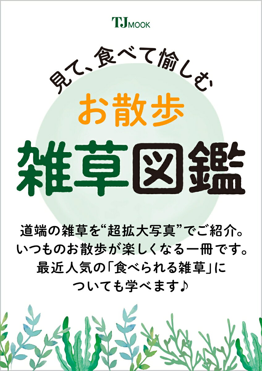 見て、食べて愉しむ お散歩雑草図鑑
