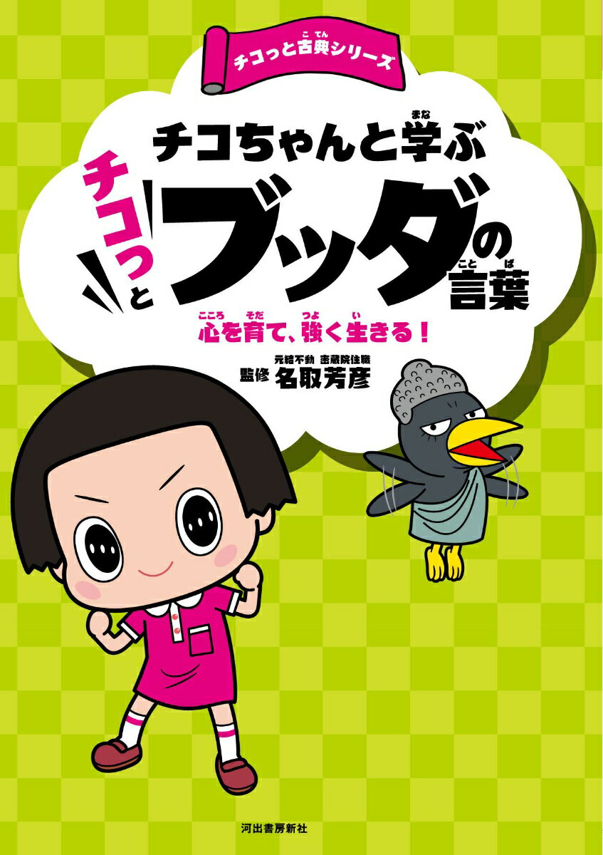 チコちゃんと学ぶ　チコっとブッダの言葉 心を育て、強く生きる！ （チコっと古典シリーズ） [ NHK「チコちゃんに叱られる！」制作班 ]