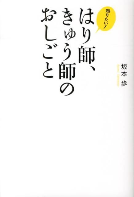 知りたい！はり師、きゅう師のおしごと