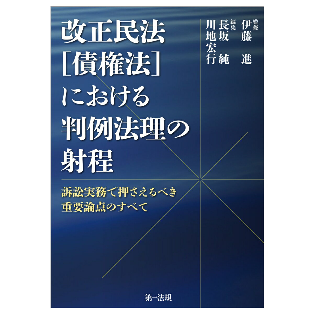 改正民法（債権法）における判例法理の射程〜訴訟実務で押さえるべき重要論点のすべて〜