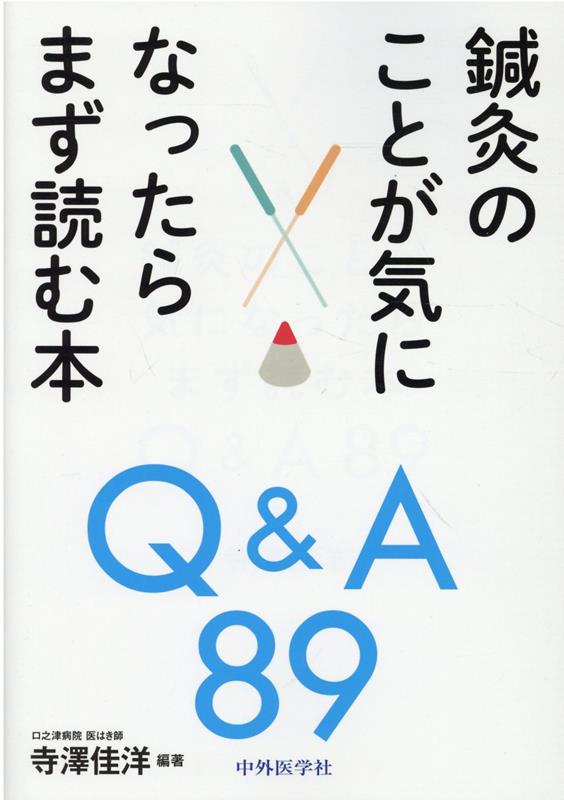 鍼灸のことが気になったらまず読む本Q＆A89