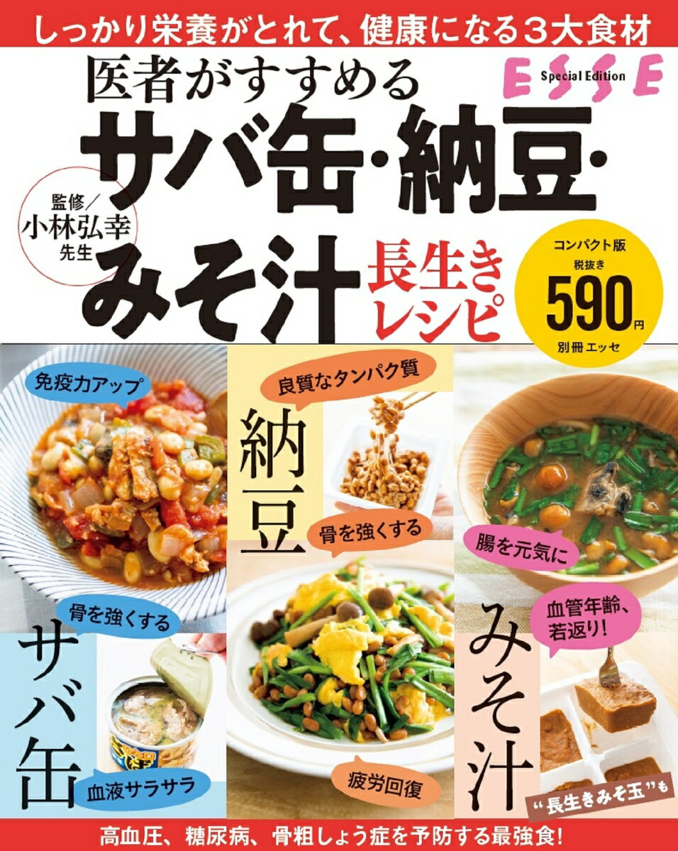 医者がすすめる サバ缶・納豆・みそ汁 長生きレシピ〈2022年再編集版〉