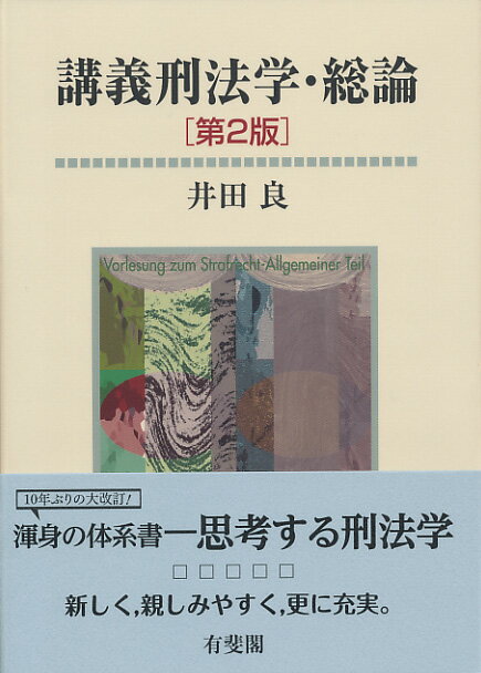 講義刑法学・総論〔第2版〕 [ 井田 良 ]