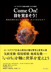 ローマクラブ『成長の限界』から半世紀　Come On!　目を覚まそう！ 環境危機を迎えた「人新世」をどう生きるか？ [ エルンスト・フォン・ワイツゼッカー ]