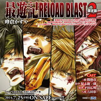 最遊記RELOAD BLAST（2）限定版