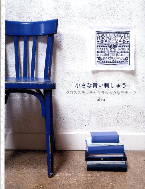 小さな青い刺しゅう