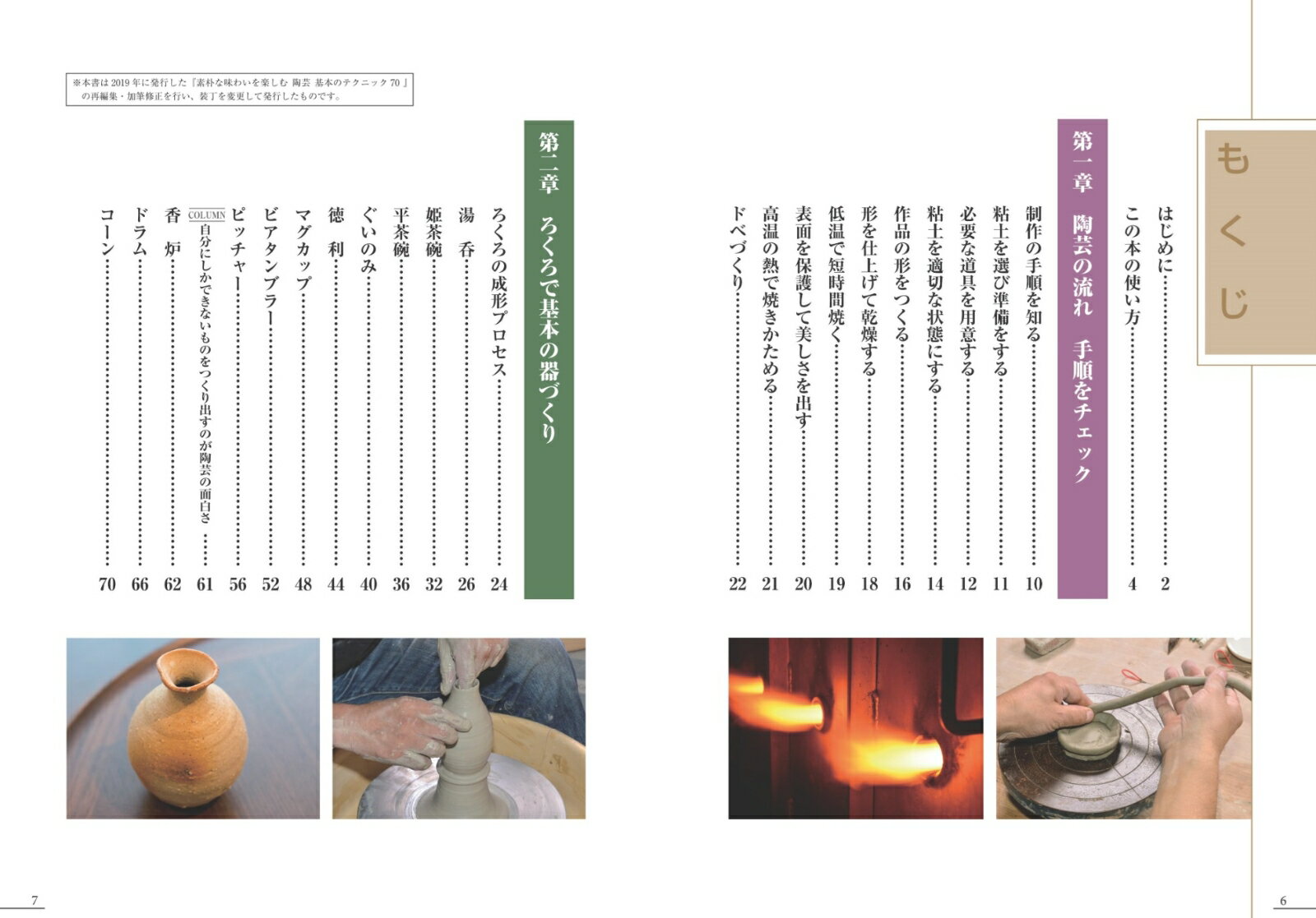 素朴な味わいを楽しむ 陶芸 基本のテクニック70 新装改訂版 [ 柚木 寿雄 ]