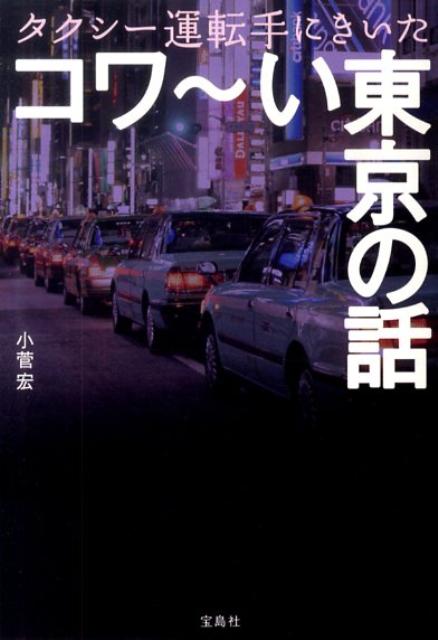 タクシー運転手にきいたコワ〜い東京の話