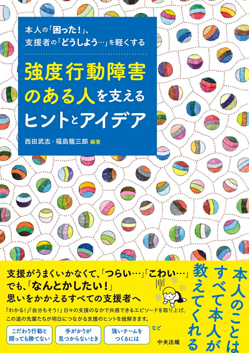 強度行動障害のある人を支えるヒントとアイデア 本人の「困った！」、支援者の「どうしよう・・・」を軽くする