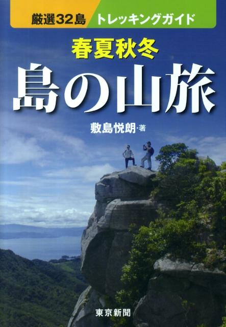 春夏秋冬島の山旅