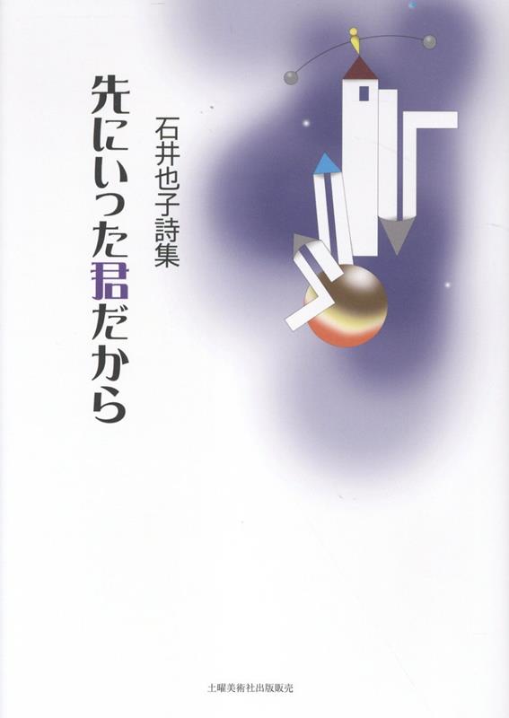 先にいった君だから