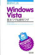Windows　Vista基本ワザ＆便利ワザ