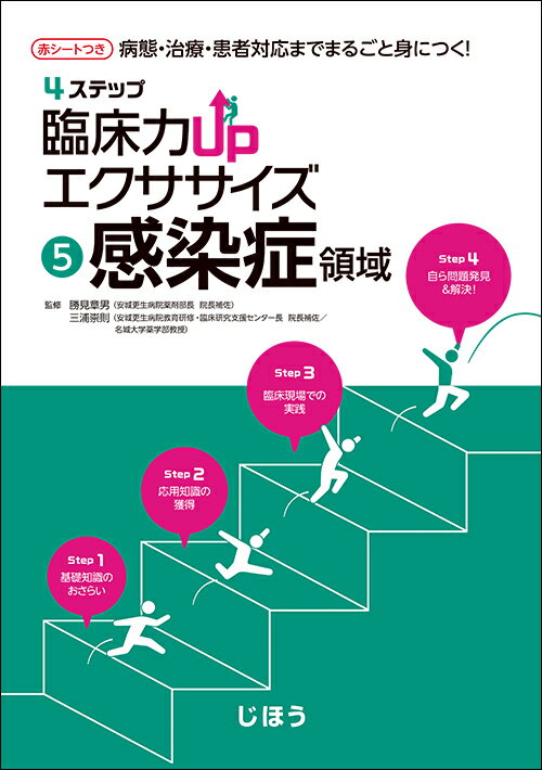 4ステップ 臨床力UPエクササイズ 5感染症領域
