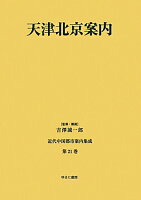 近代中国都市案内集成（第21巻）