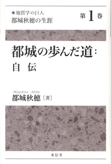 「地質学の巨人」都城秋穂の生涯（第1巻）