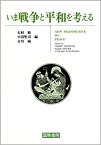 いま戦争と平和を考える [ 石村修 ]