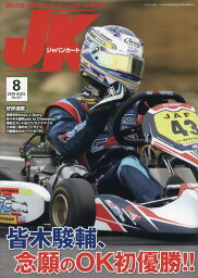 ジャパンカート（No．421（2019年8月号） 読んで走って速くなる！カートスポーツ専門誌 （［テキスト］）