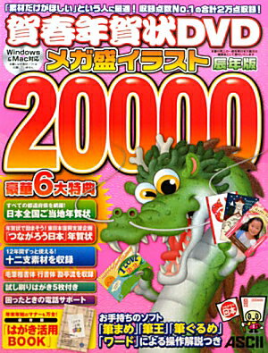 賀春年賀状DVDメガ盛イラスト20000（辰年版）
