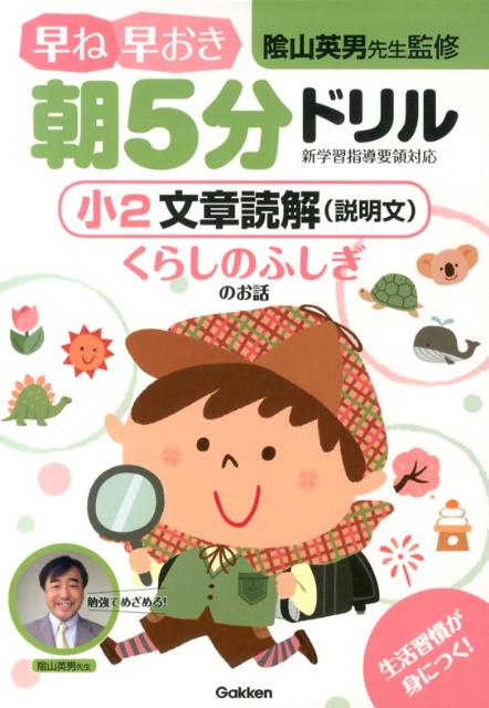 早ね早おき朝5分ドリル小2文章読解（説明文） くらしのふしぎのお話 [ 陰山英男 ]のサムネイル
