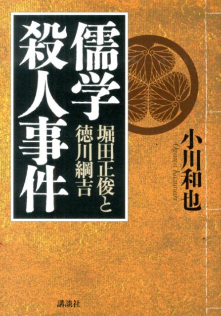 儒学殺人事件　堀田正俊と徳川綱吉