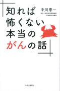 知れば怖くない本当のがんの話