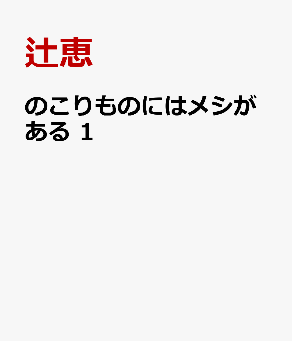 のこりものにはメシがある 1