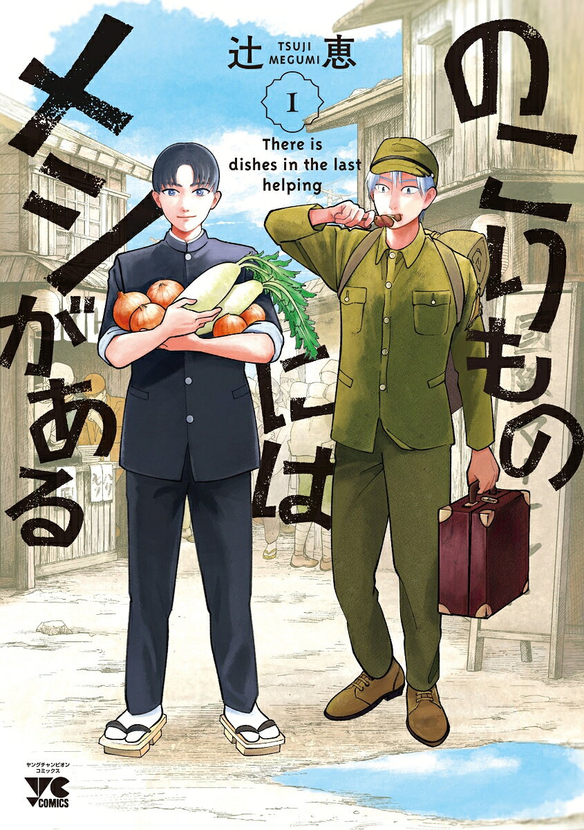 のこりものにはメシがある 1巻