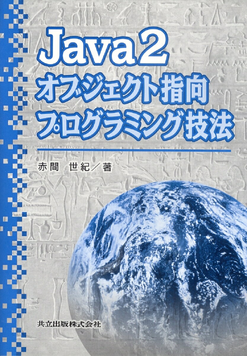 Java2　オブジェクト指向プログラミング技法