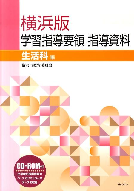横浜版学習指導要領指導資料（生活科編）