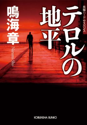 テロルの地平 長編ハード・サスペンス （光文社文庫） [ 鳴海章 ]のサムネイル