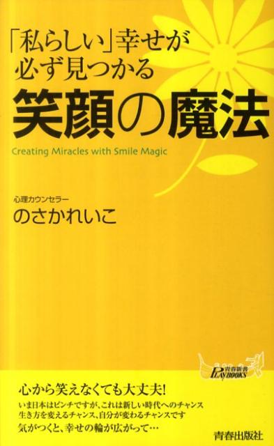 「私らしい」幸せが必ず見つかる笑顔の魔法