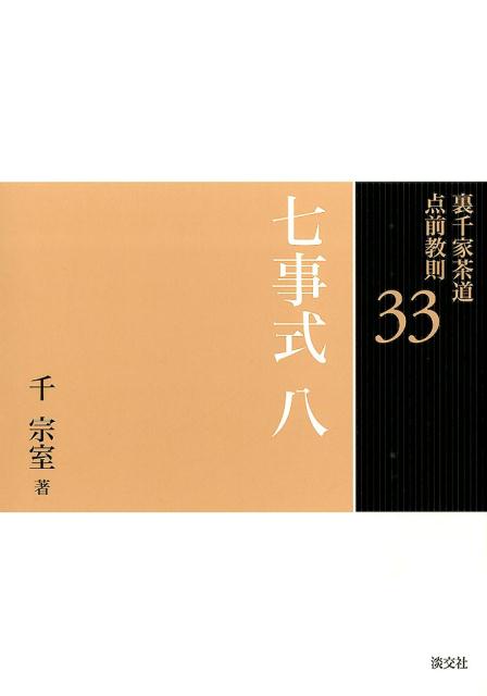 裏千家茶道点前教則（33） 七事式 8　三友之式　唱和之 