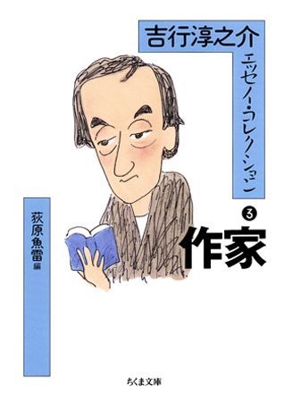 吉行淳之介エッセイ・コレクション（3）