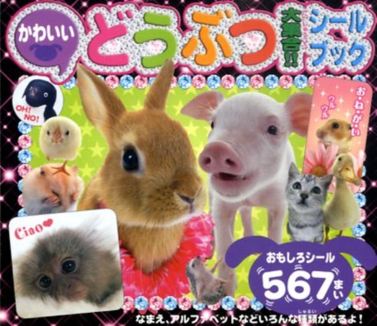 かわいいどうぶつ大集合！！シールブック
