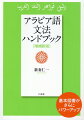 本格的にアラビア語学習するためには欠かせない一冊。アラビア語の文法用語や索引を新たに加え、最新の知見をもとにしたコラム多数掲載。