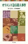 オリエント急行殺人事件 （ポプラポケット文庫　ミステリー　5） [ クリスティ ]