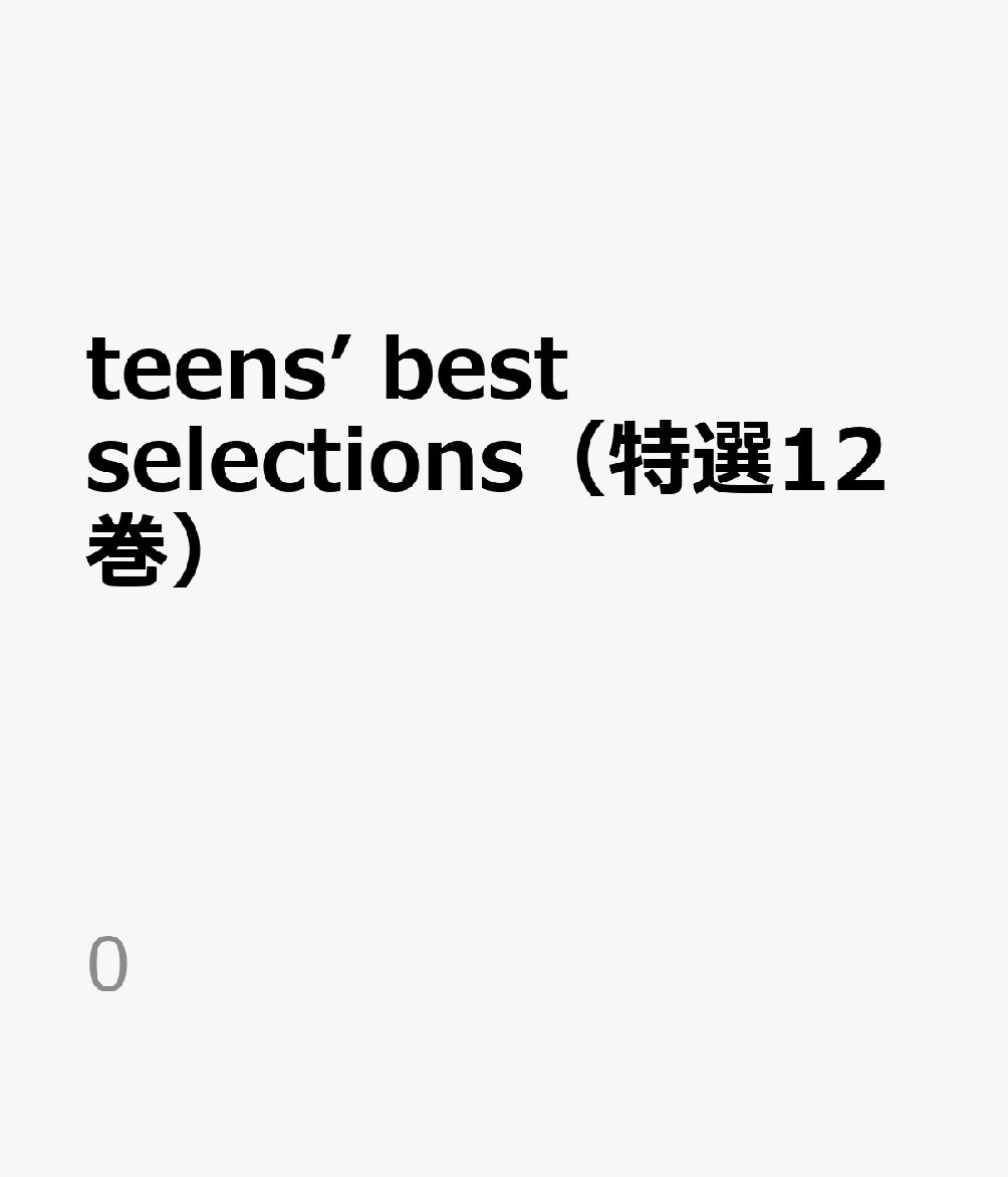 teens’ best selections（特選12巻）