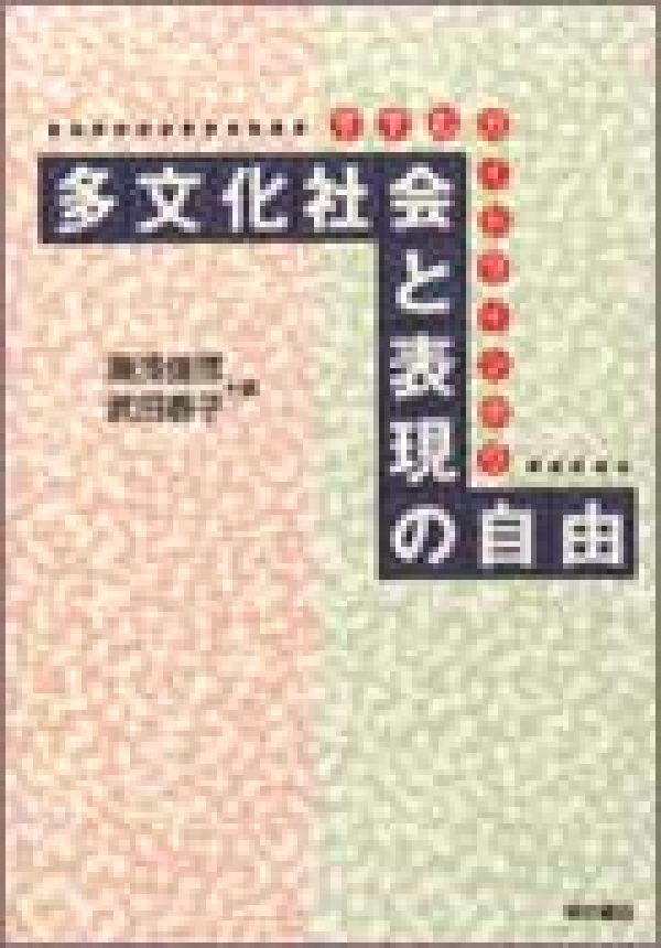 多文化社会と表現の自由