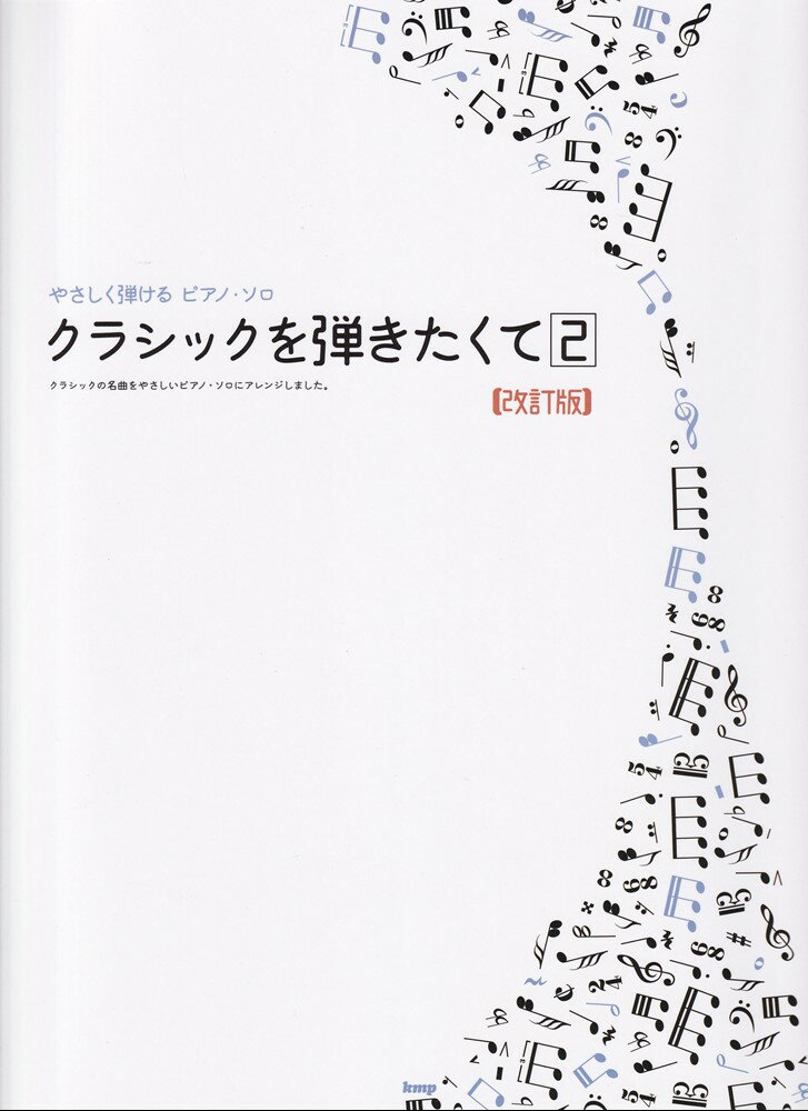 クラシックを弾きたくて（2）改訂版