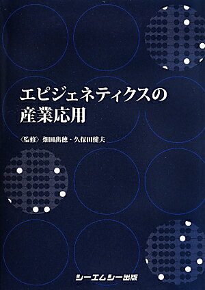 エピジェネティクスの産業応用 [ 畑田出穂 ]