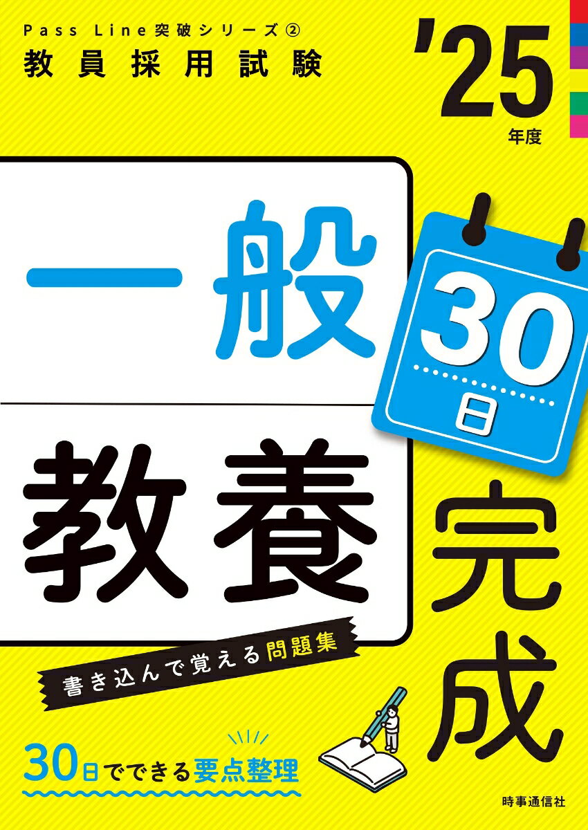 PassLine突破シリーズ2 「一般教養30日完成 2025年度版」