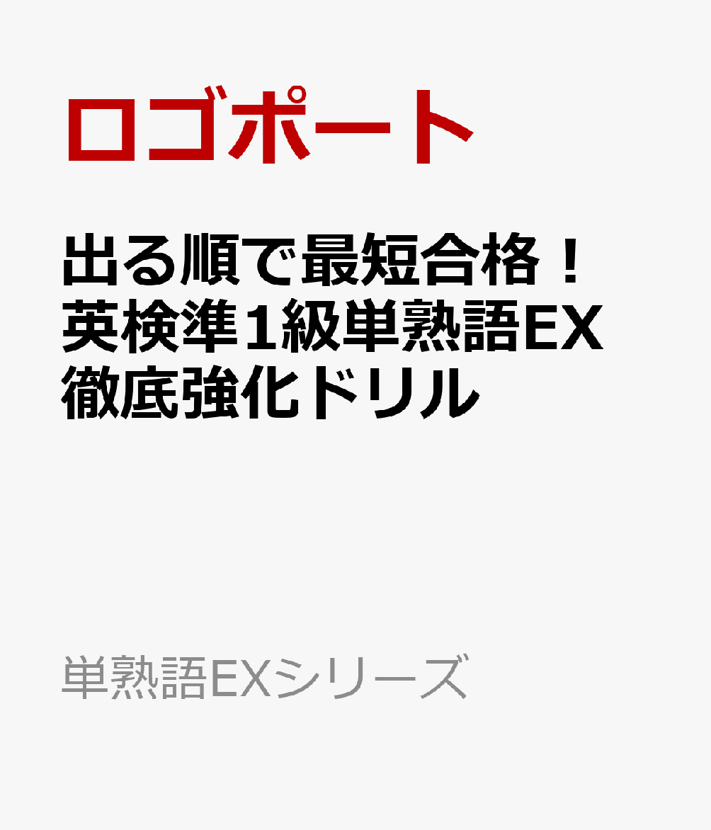 出る順で最短合格！ 英検準1級単熟語EX 徹底強化ドリル