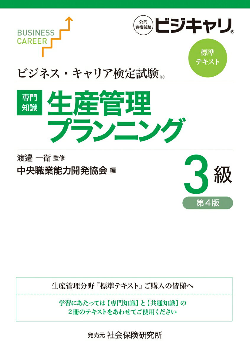 ビジネス・キャリア検定試験 標準テキスト【専門知識】生産管理プランニング 3級（第4版）