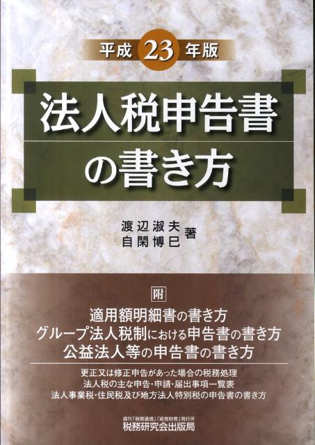 法人税申告書の書き方（平成23年版）