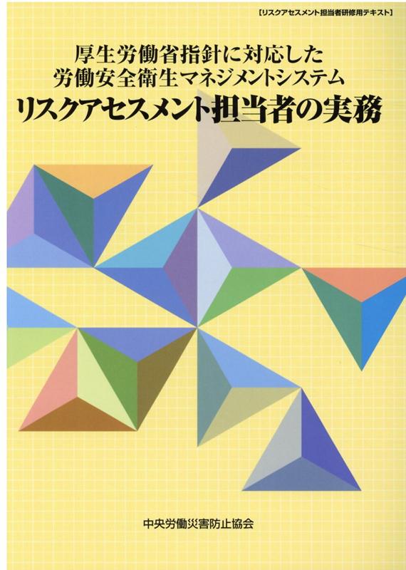 厚生労働省指針に対応した労働安全衛生マネジメントシステムリスクアセスメント担当者第7版