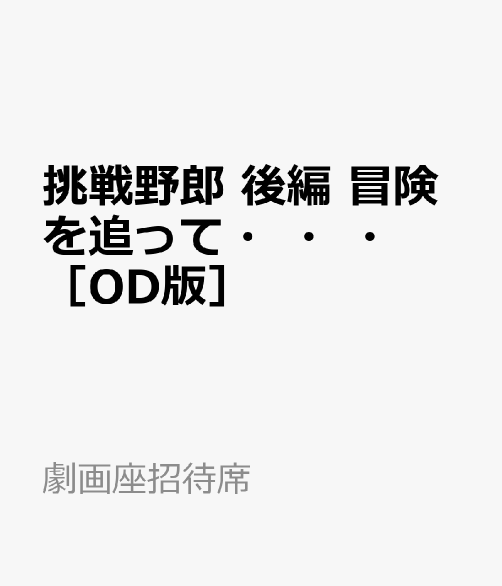 挑戦野郎　後編　冒険を追って・・・　［OD版］