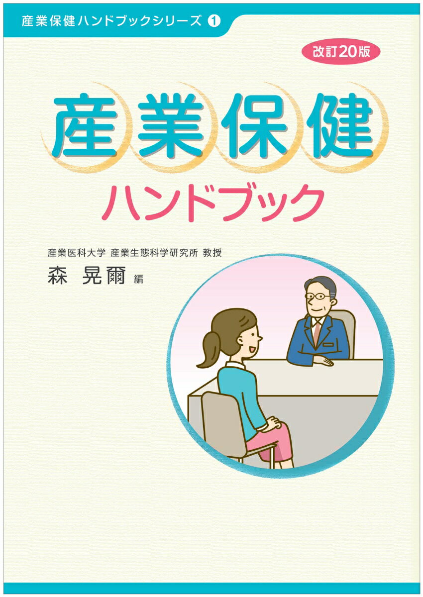 産業保健ハンドブック 改訂20版