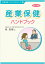 産業保健ハンドブック 改訂20版