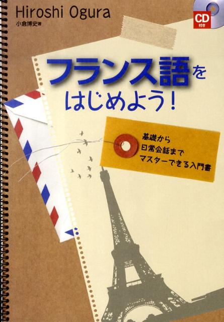 フランス語をはじめよう！ 基礎から日常会話までマスターできる入門書 [ 小倉博史 ]